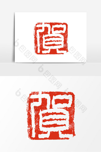 红色中国风印章贺艺术字图片