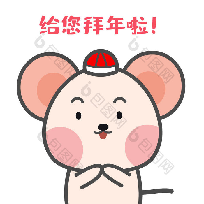 小鼠给您拜年啦表情包动图gif