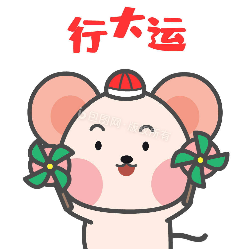 鼠年春节行大运表情包动图GIF