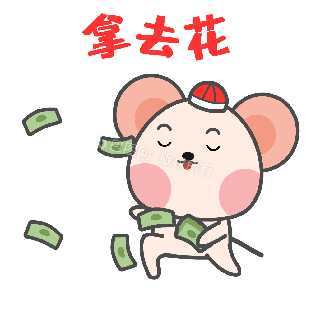 鼠年春节土豪小鼠发钱拿去花表情包动图图片