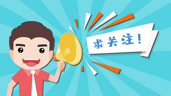 求关注图片-求关注素材免费下载-包图网