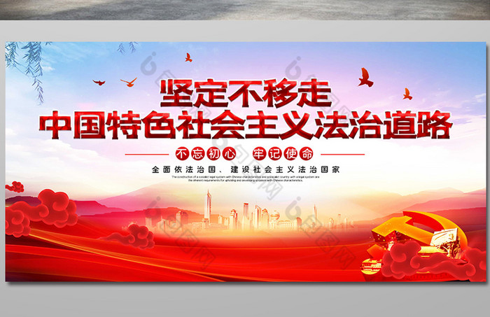 中国特色社会主义法治道路党建展板
