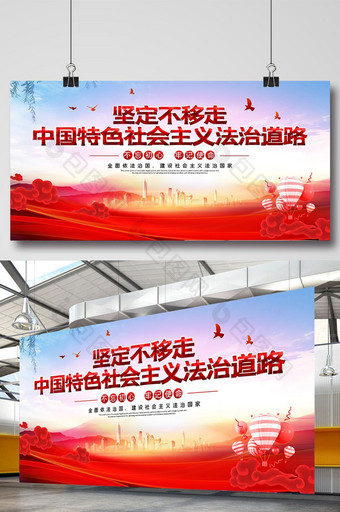 中国特色社会主义法治道路党建展板图片
