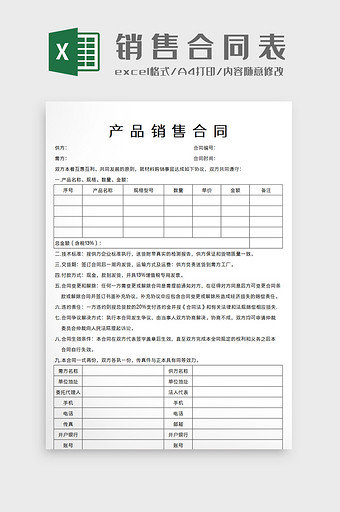 企业产品销售合同Excel模板