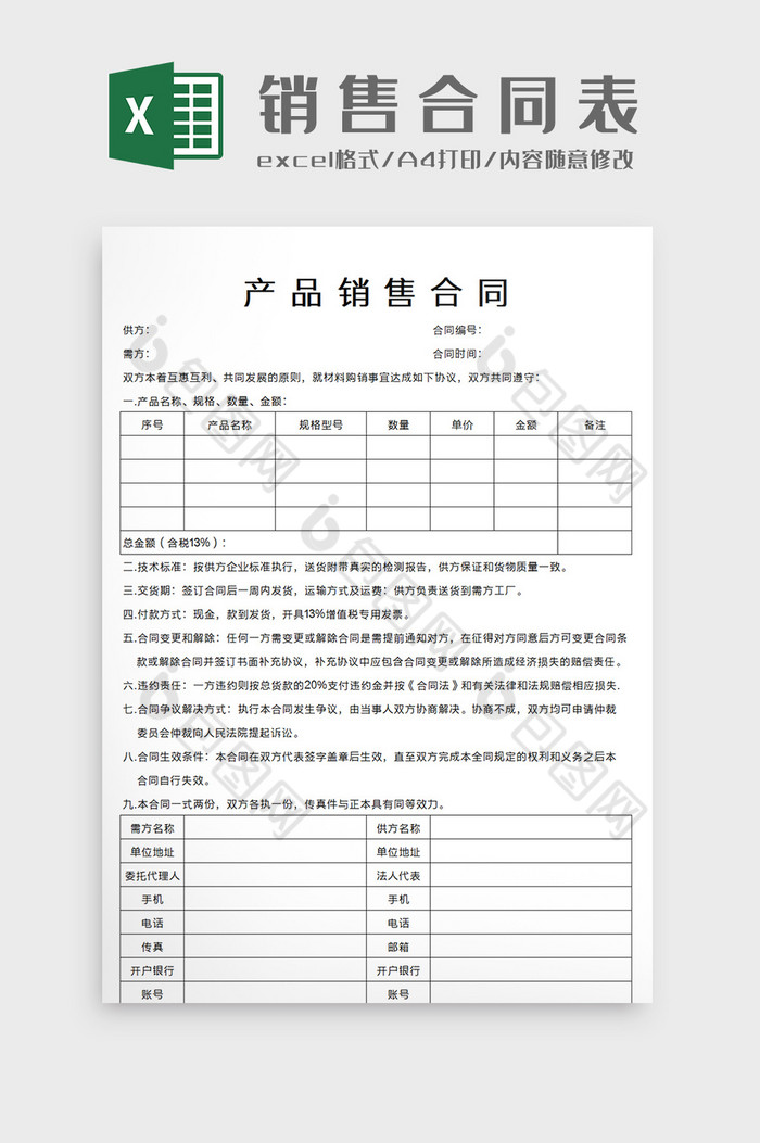 企业产品销售合同Excel模板