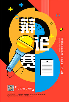 演讲主题辩论比赛展板图片