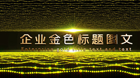 2020企业年会金色图文开场ae模板