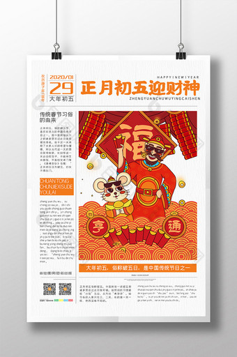 国潮风报纸鼠年系列海报大年初五迎财神海报图片