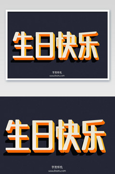 立体字生日快乐模版图片