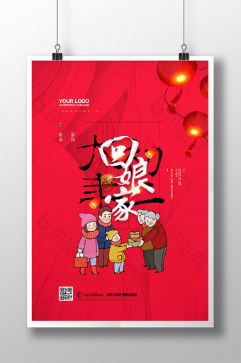 简洁红色春节习俗系列回娘家海报图片