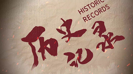 复古历史记录回顾勿忘国耻时间轴图文模板