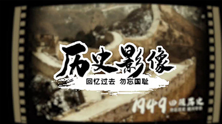 复古回忆历史铭记历史胶片电影风格图文模板