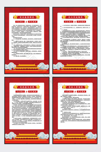 大气中国风红色党内工作制度四件套图片