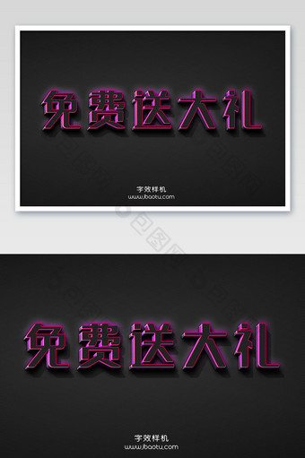 紫色免费送大礼字魂5号3D立体字效图片