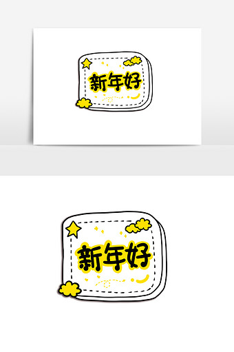 新年好卡通字手举牌