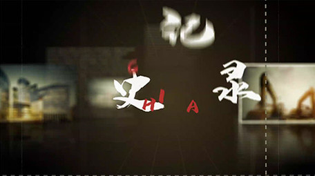 老旧电影风格历史记录回忆勿忘国耻图文展示