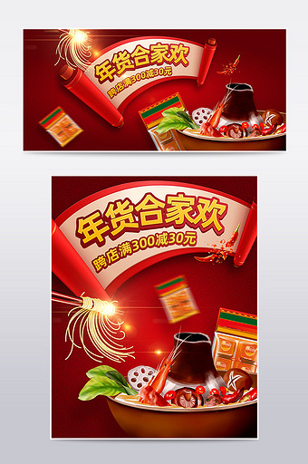 年货合家欢新年狂欢食品生鲜火锅促销海报图片