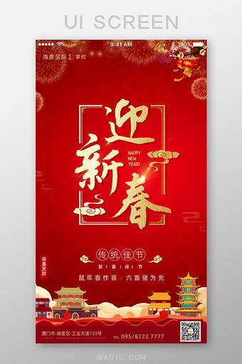 新年迎新春鼠年快乐App启动页图片