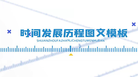 简约刻度尺科技时间轴发展历程图文展示模板