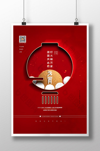 红色大气创意元宵节节日宣传海报图片