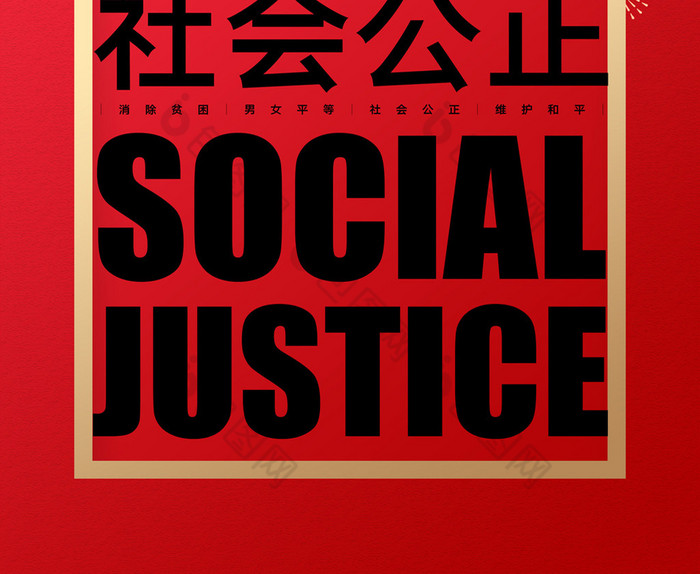 世界社会公正日宣传海报