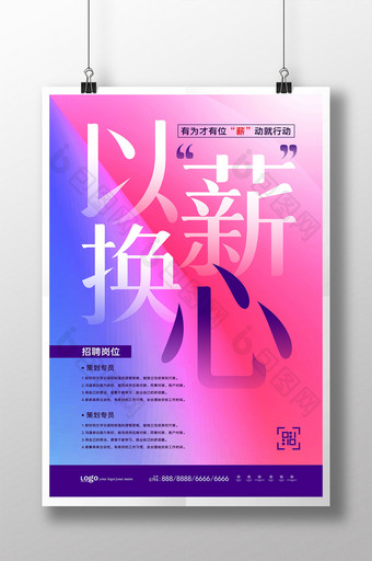 时尚简约创意文案招聘海报图片