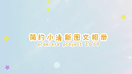 彩色相框多图文相册展示pr模板