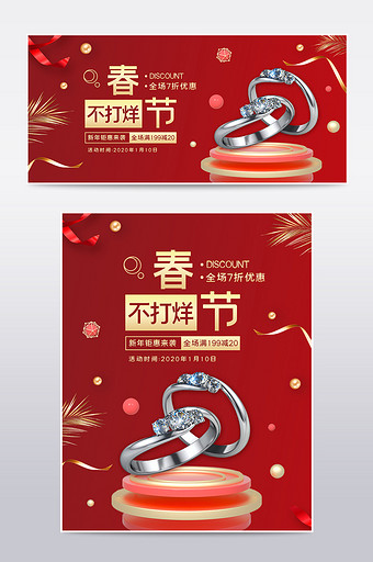 红色简约中国风春节不打烊珠宝首饰电商海报图片