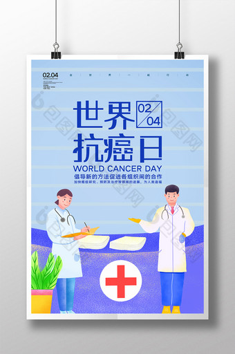 创意插画世界抗癌日海报图片