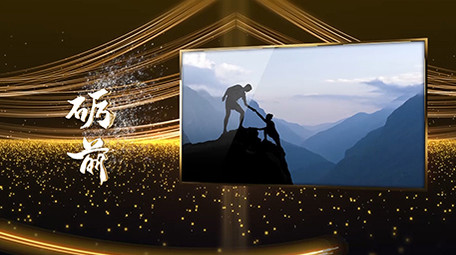 企业年会新征程再出发黄金图文模板PR模板