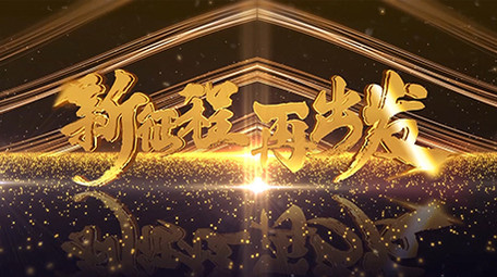 企业年会新征程再出发黄金图文模板PR模板