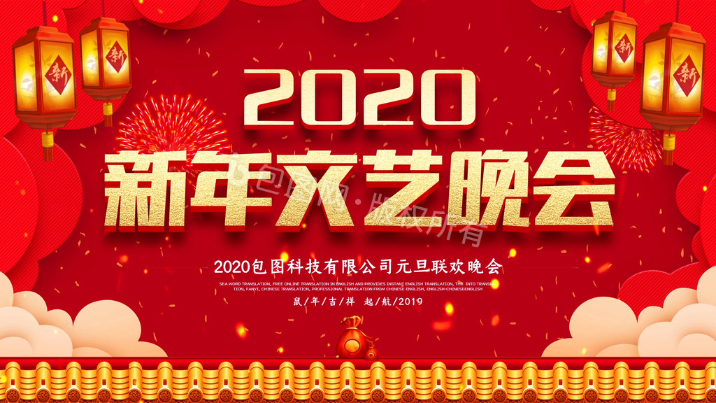 红色大气传统2020新年文艺晚会动态背景