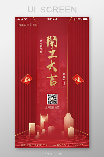 红色时尚大气企业开工大吉App启动页图片