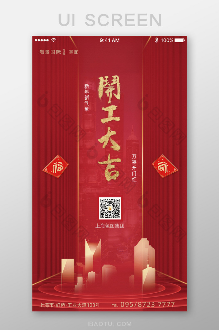 红色时尚大气企业开工大吉App启动页图片图片