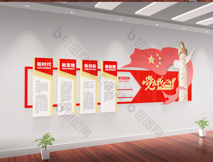 党在我心中永远跟党走党建文化墙-包图网