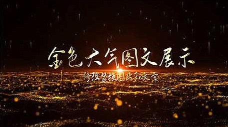 震撼大气未来科技图文金色粒子展示AE模板