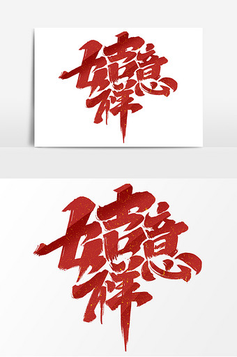 吉祥如意中国风书法春节合体字艺术字元素