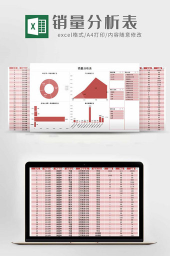 销量分析表Excel模板图片