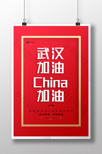 红色醒目新冠状病毒武汉加油中国加油海报图片