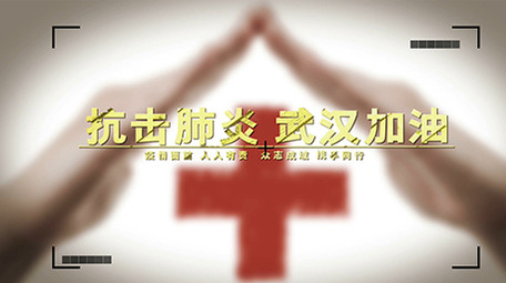 抗击肺炎武汉加油图文宣传ae模板