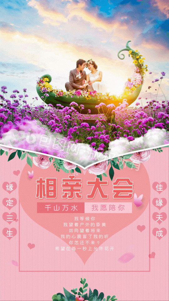 粉色系浪漫婚庆相亲动态海报设计
