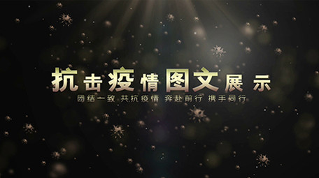 抗击疫情图文展示ae模板