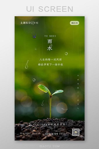 绿色简约大气中国传统24节气雨水启动页图片