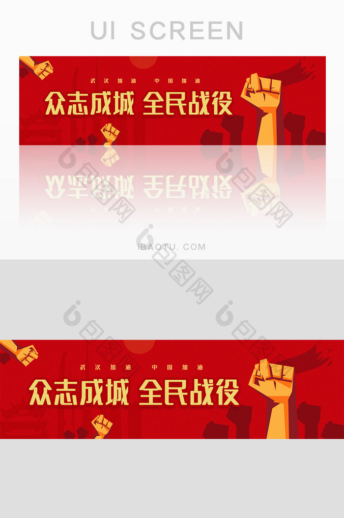 红色众志成城全民战役banner图片图片