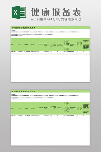春节假期学生健康信息登记表Excel模板图片