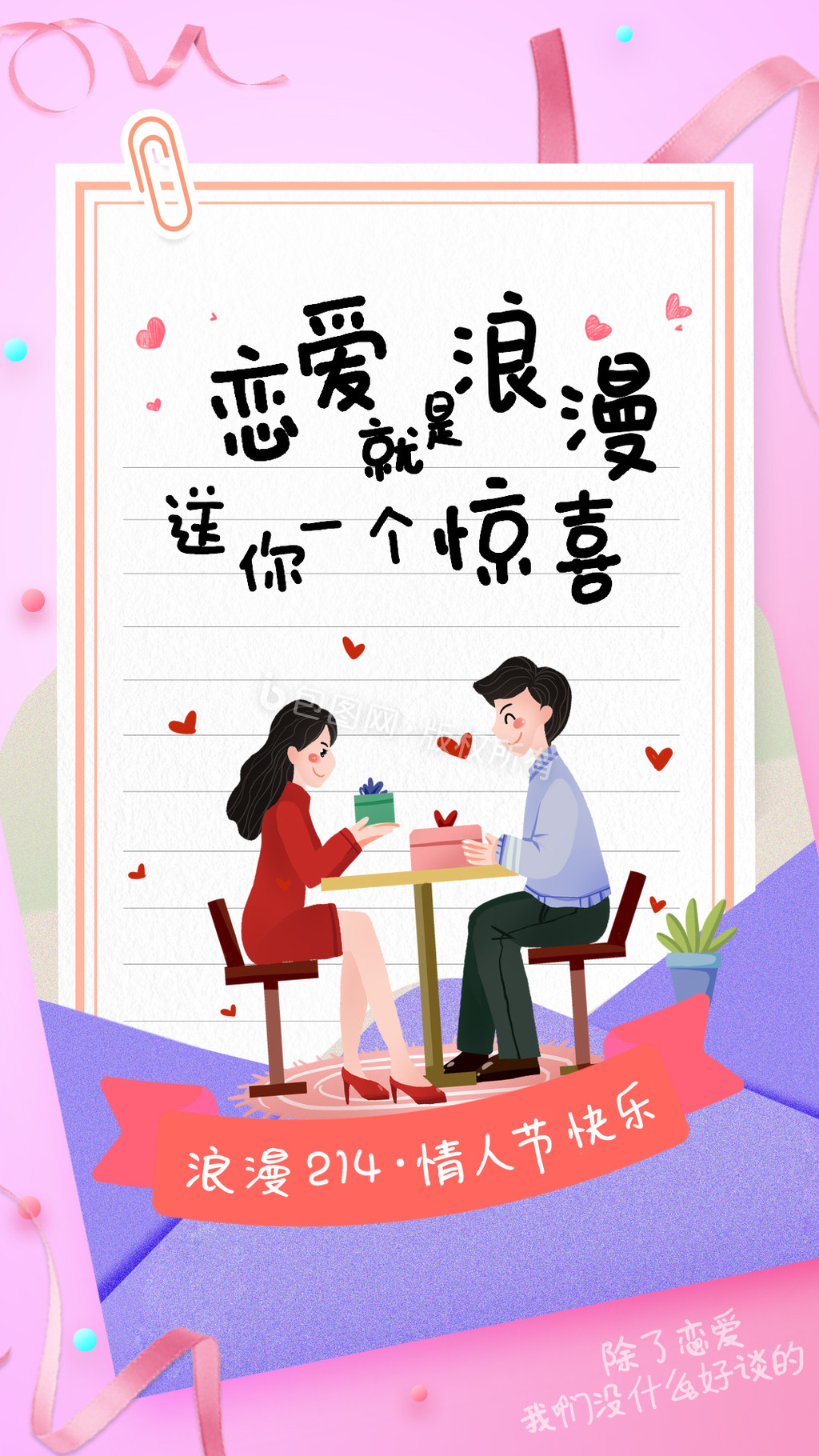 小清新情人节恋爱动态海报GIF