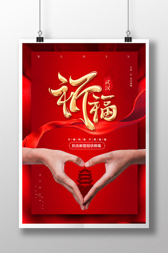 红色祈福武汉疫情宣传海报图片