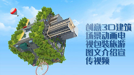 创意3D建筑场景动画电视包装旅游图文介绍