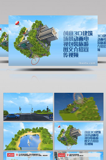 创意3D建筑场景动画电视包装旅游图文介绍图片