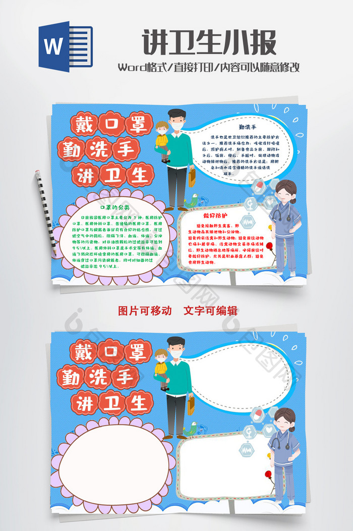文字,图片信息均可替换,点击右侧免费下载按钮可进行讲卫生小报手抄报